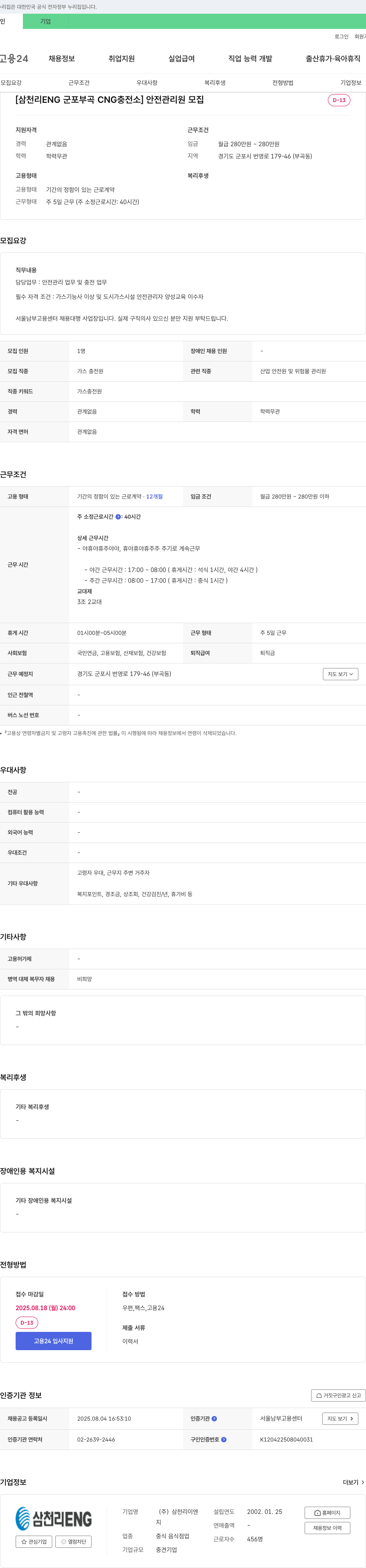 삼천리ENG [삼천리 ENG 군포 부곡 CNG 충전소] 안전 관리원 모집 채용공고
