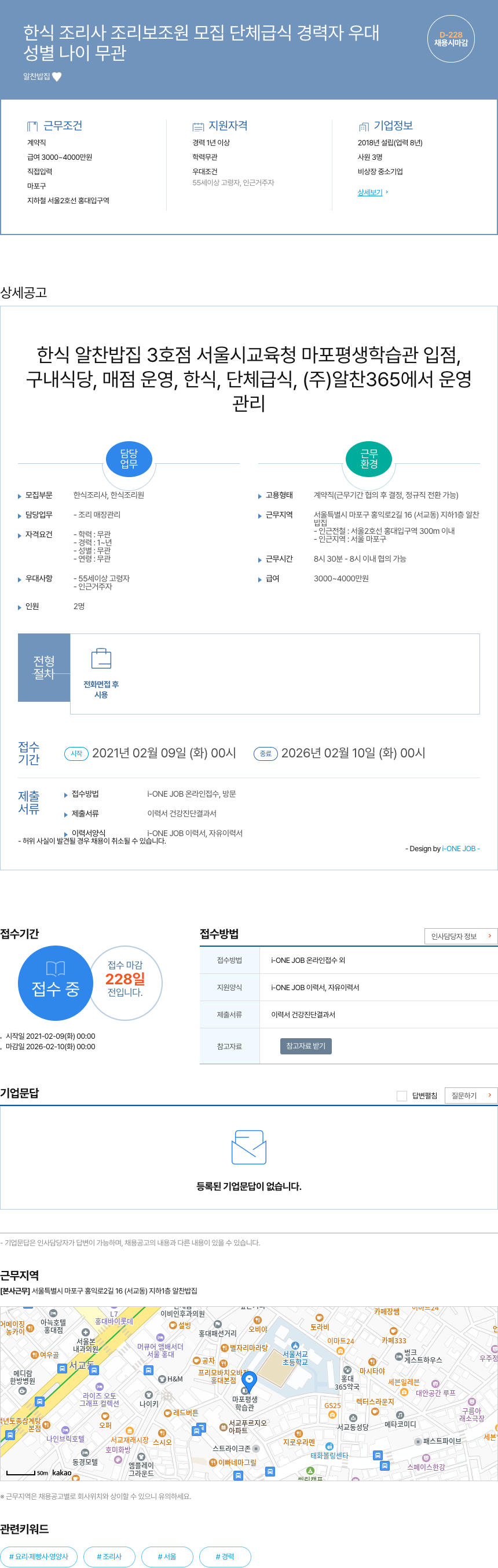 알찬밥집 한식 조리사 조리 보조원 모집 단체 급식 경력자 우대 채용공고