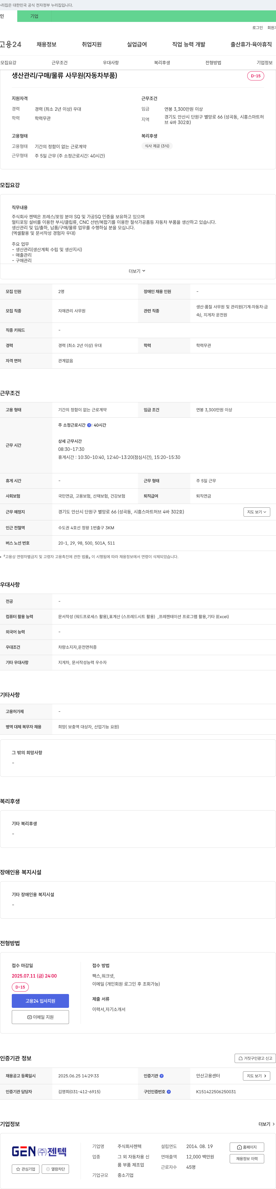 젠텍 생산관리/구매/물류 사무원(자동차 부품) 채용 채용공고
