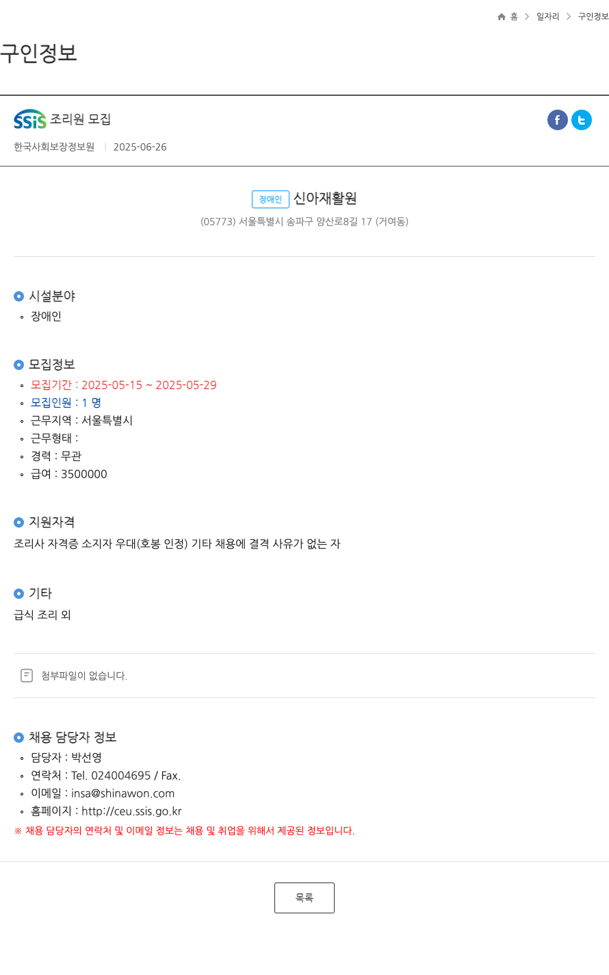 장애인신아재활원 SSIS 조리원 모집 채용공고