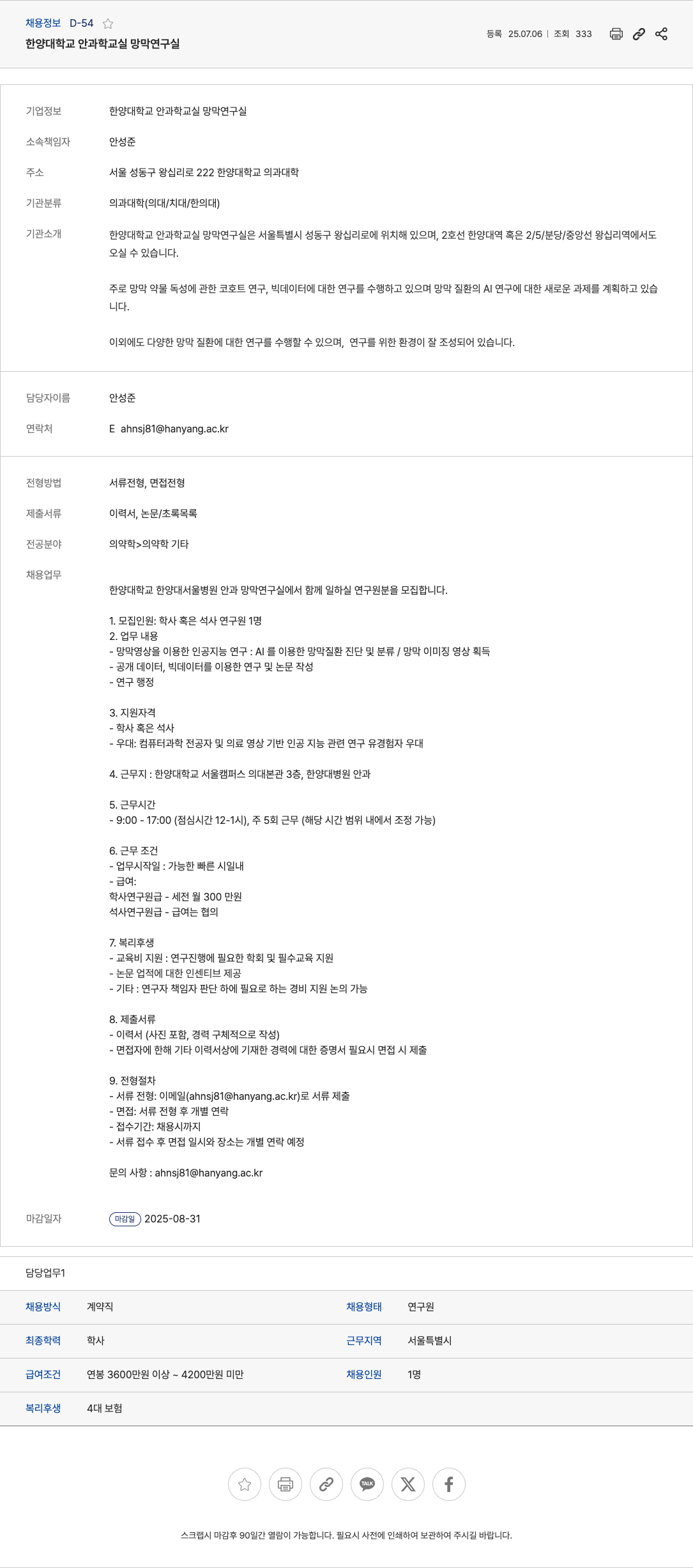 한양대학교 한양대학교 안과학 교실 망막 연구실 연구원 채용 채용공고