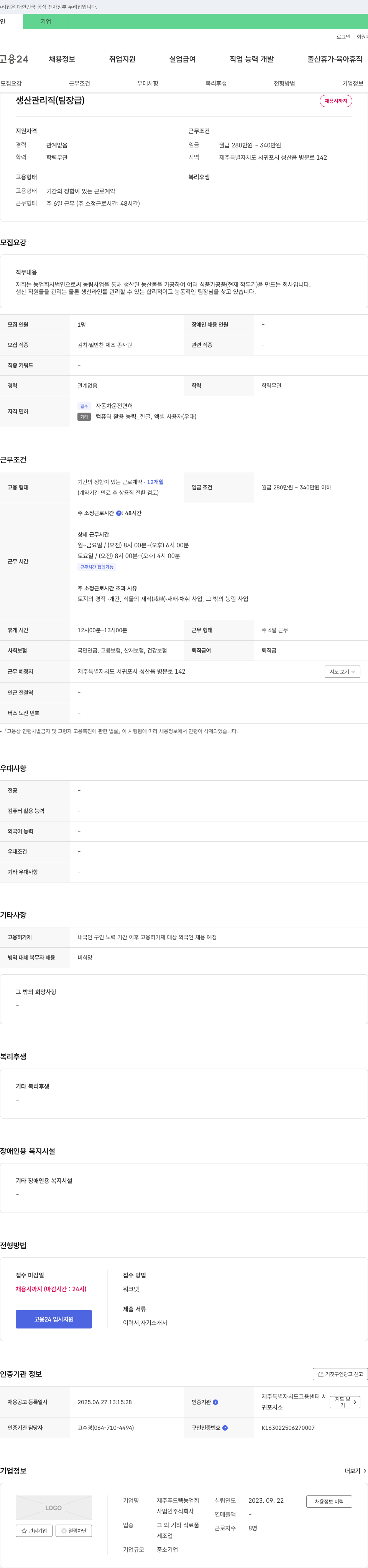 제주푸드텍농업 생산 관리직(팀장급) 채용 채용공고
