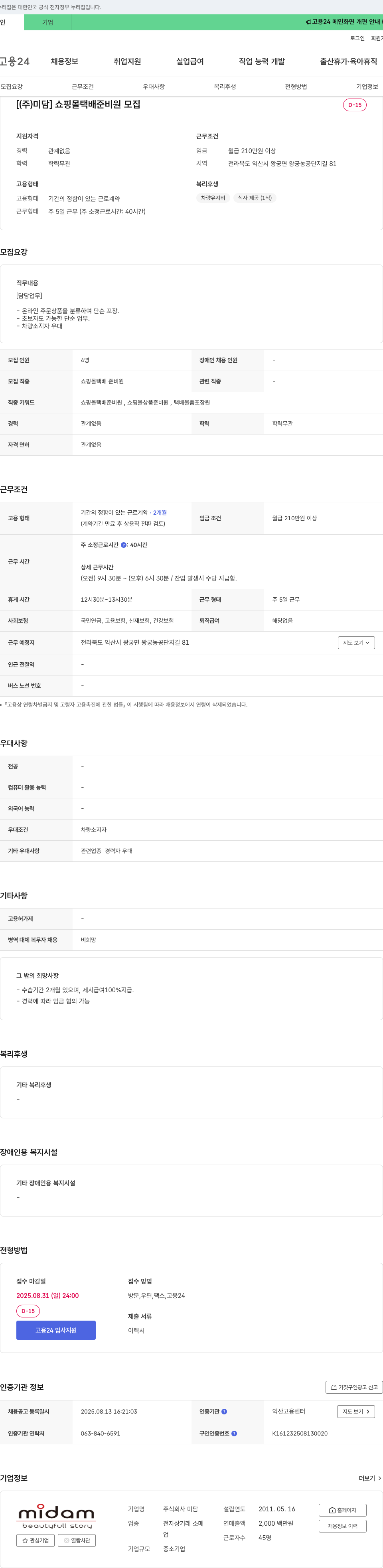 미담 쇼핑몰 택배 준비원 모집 채용공고