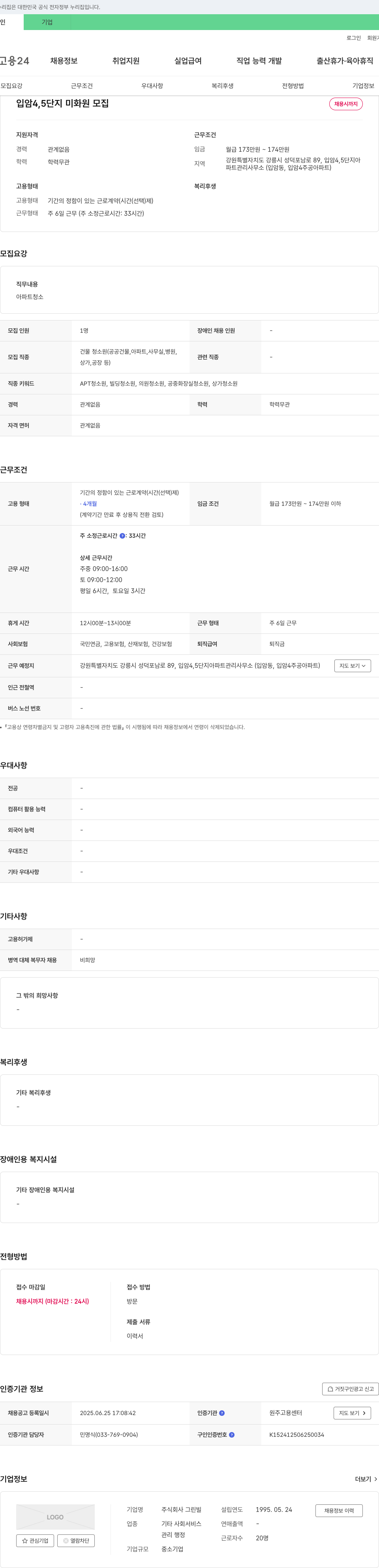 그린빌 입암 4,5단지 미화원 모집 채용공고