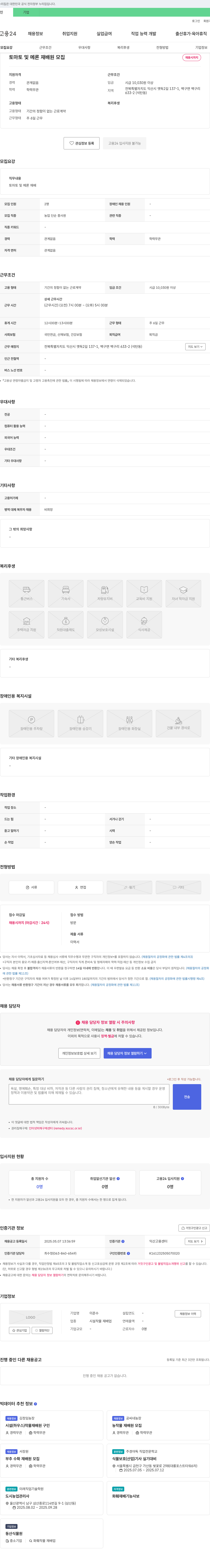 이준수 토마토 및 메론 재배원 모집 채용공고