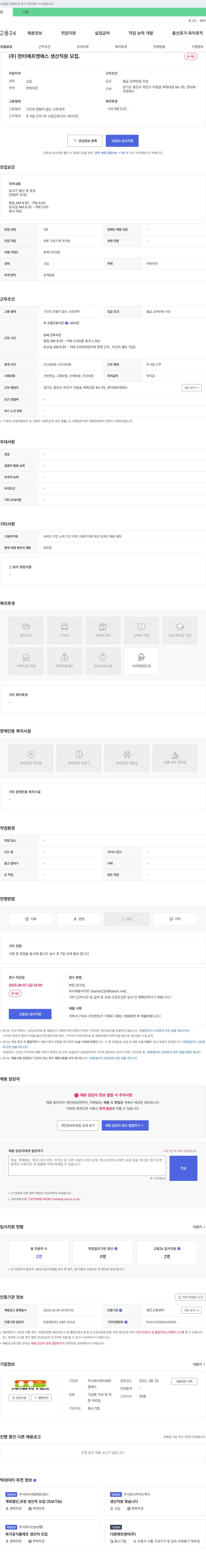 한터에프엔에스 생산 직원 모집 채용공고