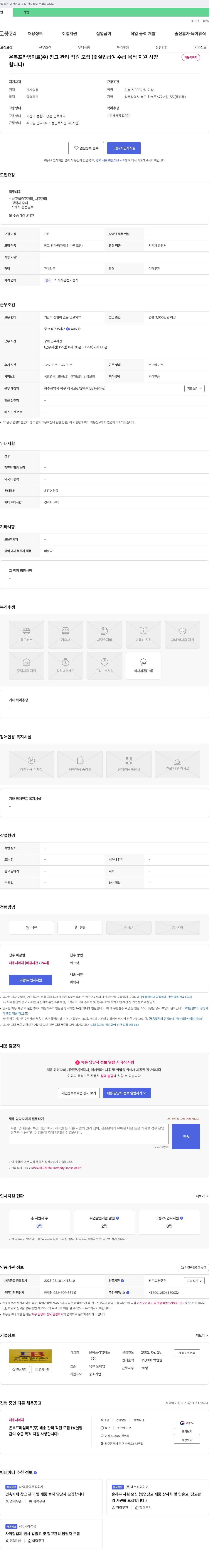 은복프라임미트 창고 관리 직원 모집 (※ 실업급여 수급 목적 지원 사양, 채용시까지) 채용공고