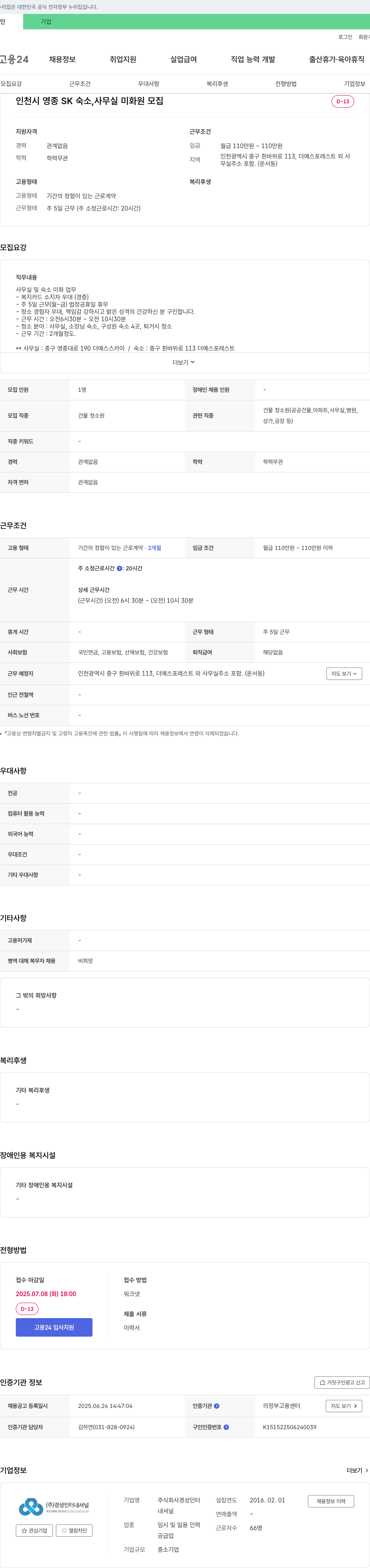 경성인터내셔널 인천시 영종 SK 숙소, 사무실 미화원 모집 채용공고