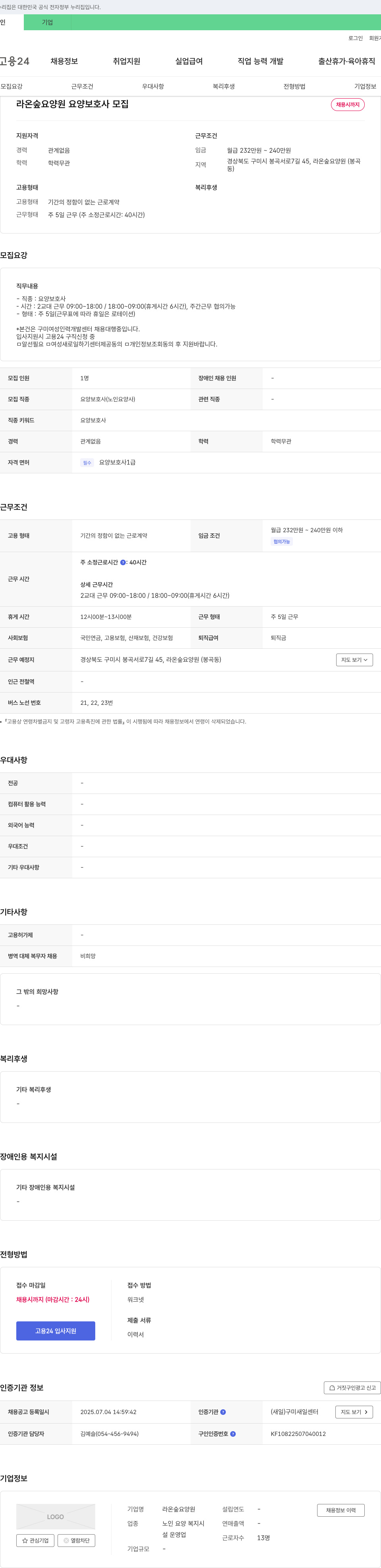 라온숲요양원 요양 보호사 모집 채용공고