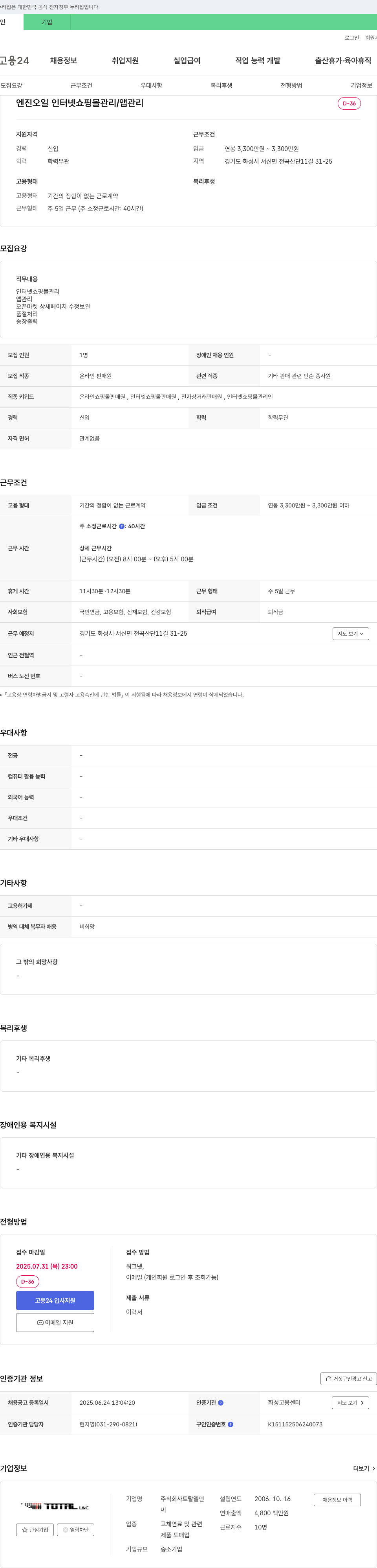 토탈엘앤씨 엔진 오일 인터넷 쇼핑몰 관리 / 앱 관리 채용공고
