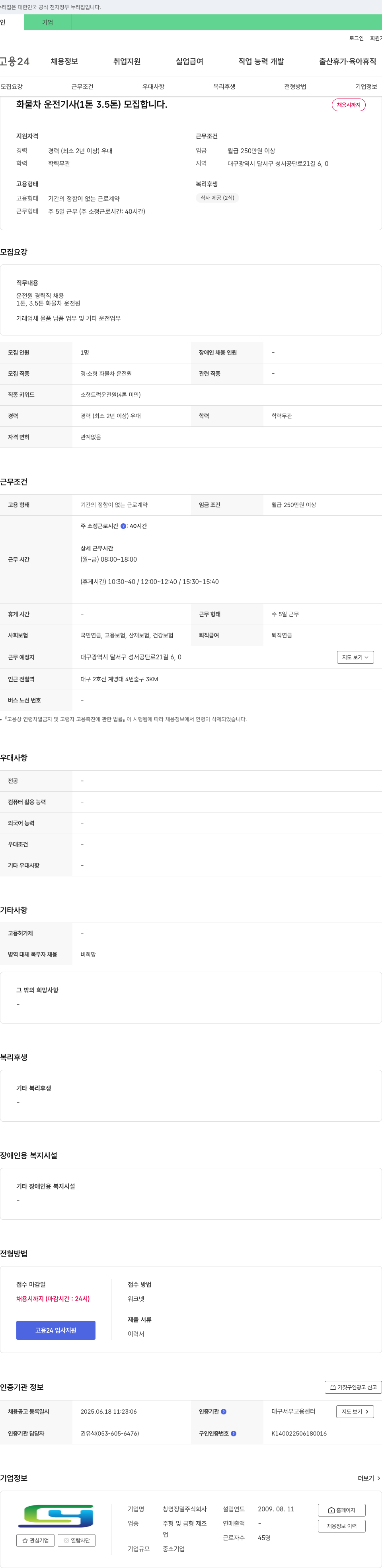 창영정밀 화물차 운전 기사(1톤, 3.5톤) 모집 채용공고
