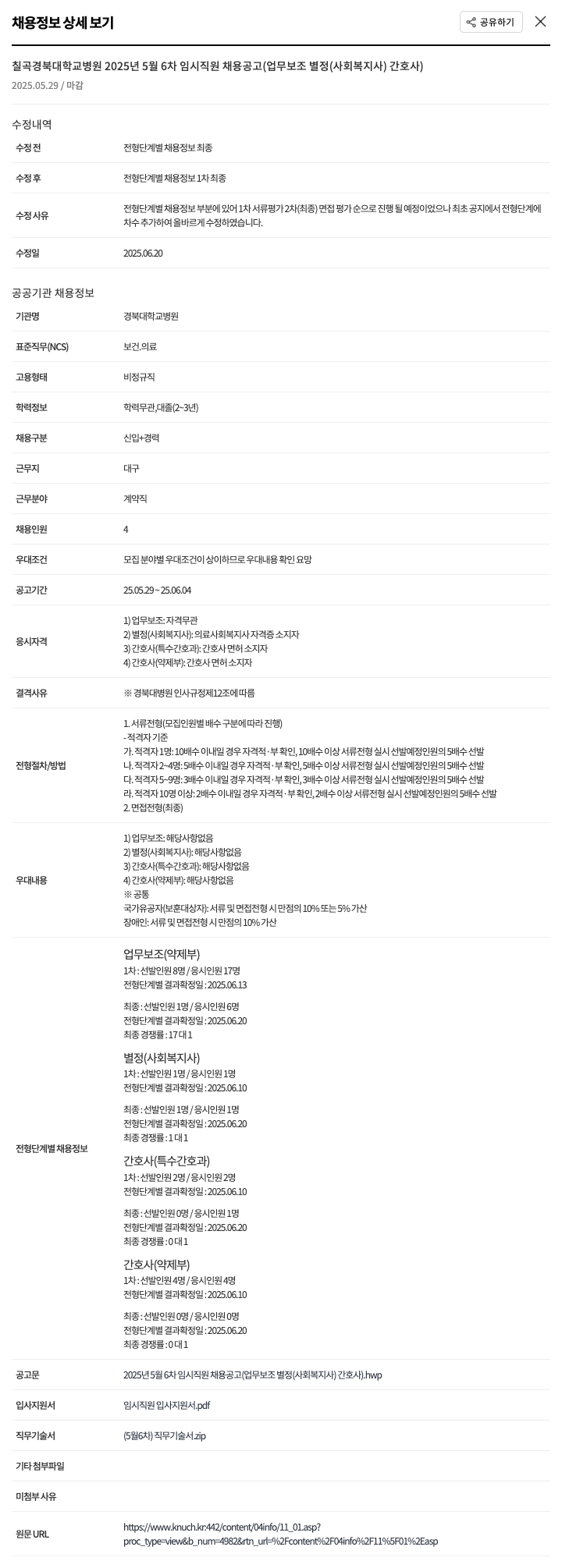 경북대학교병원 2025년 5월 6차 임시 직원 채용 공고 (업무보조, 별정(사회복지사), 간호사) 채용공고