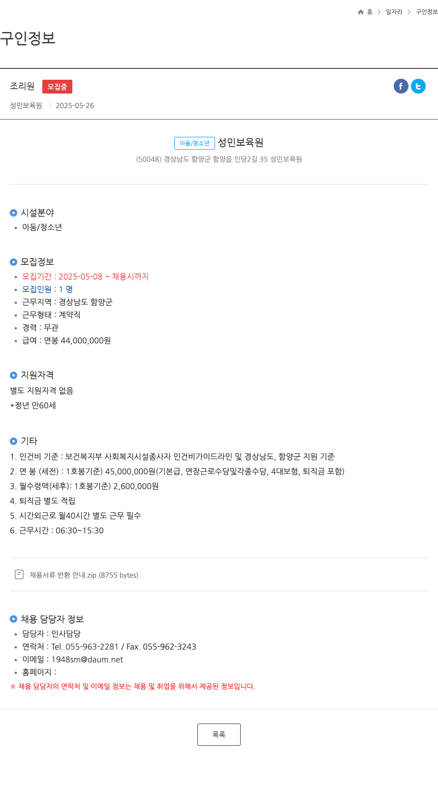 성민보육원 조리원 모집 채용공고