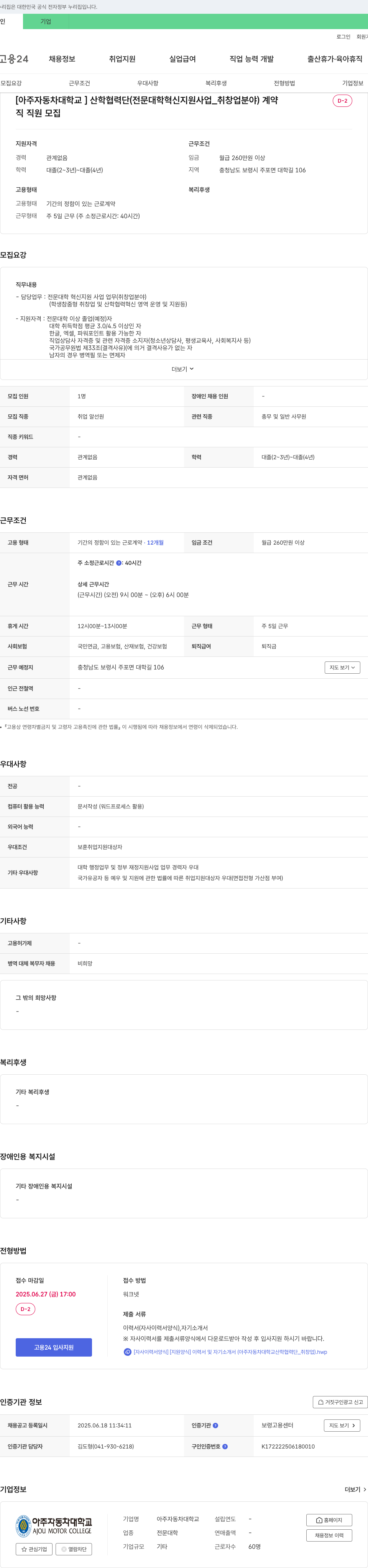 아주자동차대학교산학협력단 [아주자동차대학교] 산학협력단(전문대학 혁신지원사업_취창업 분야) 직원 모집 채용공고