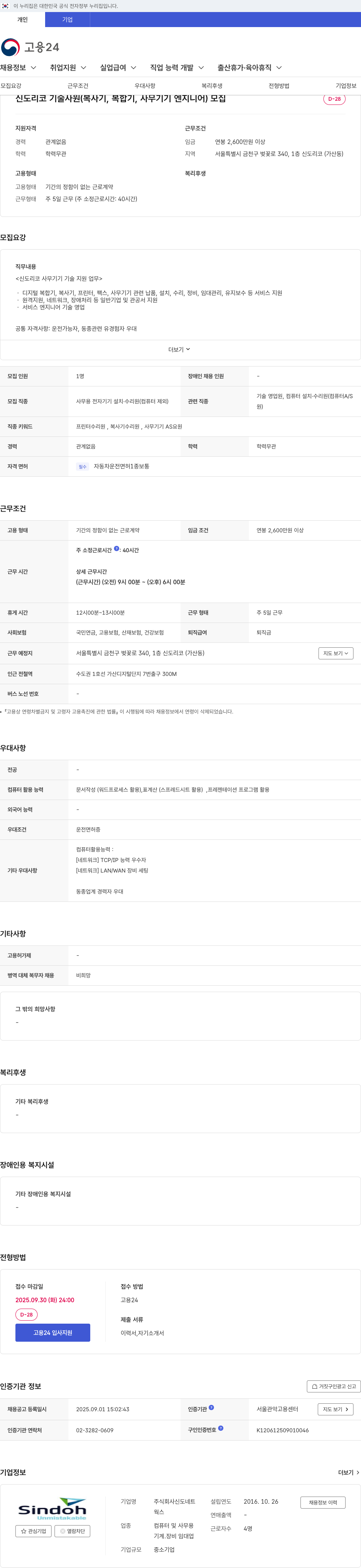 신도리코 기술 사원 (복사기, 복합기, 사무 기기 엔지니어) 모집 채용공고