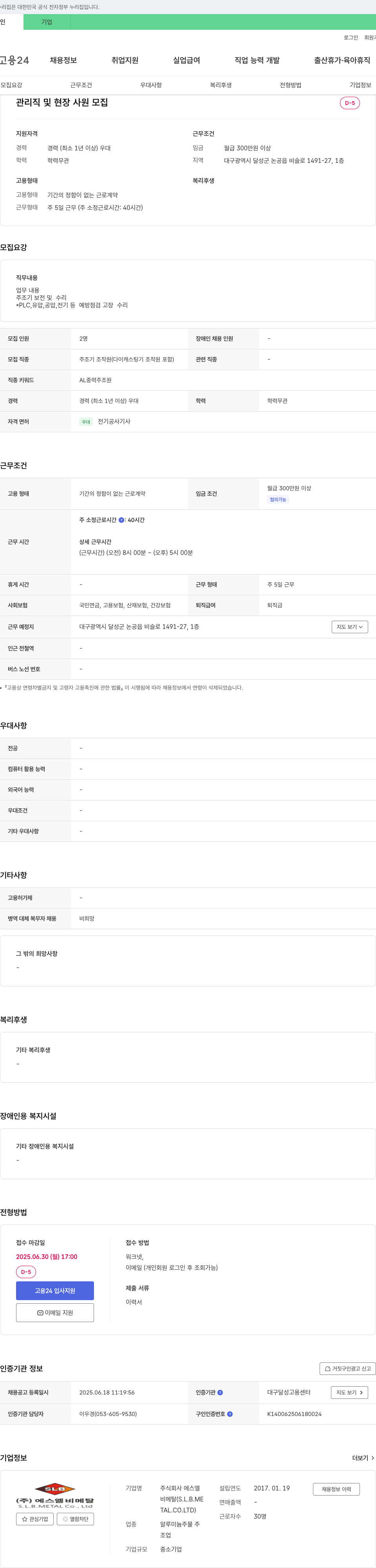 에스엘비메탈 관리직 및 현장 사원 모집 채용공고