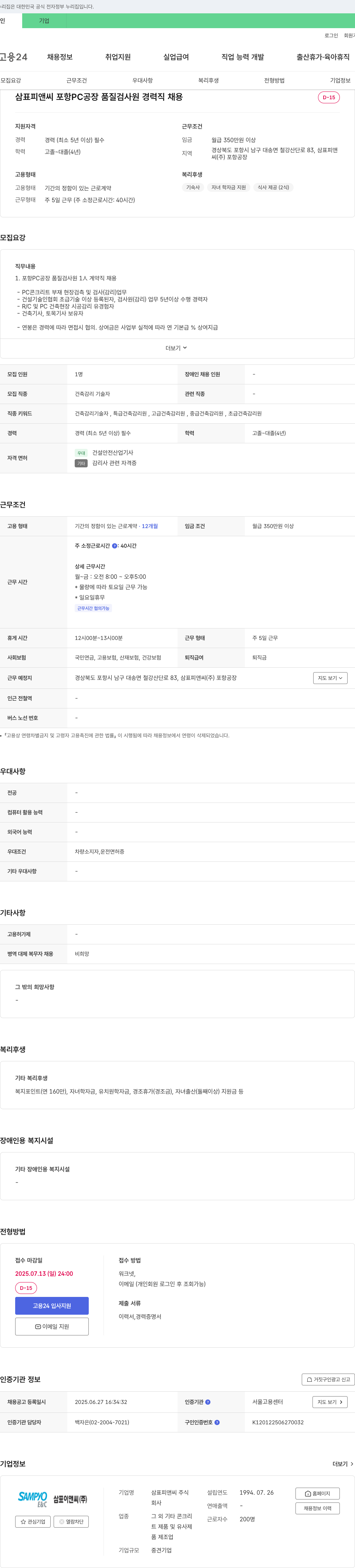 삼표피앤씨 삼표 피앤씨 포항 PC 공장 품질 검사원 경력직 채용 채용공고