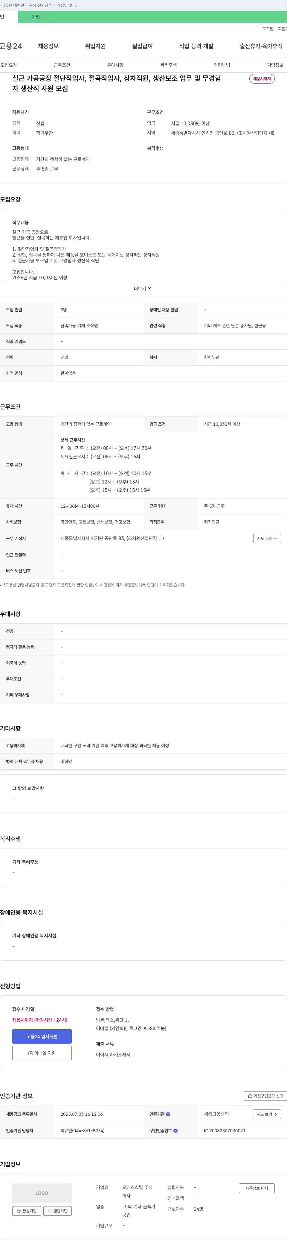 오에스스틸 자 생산직 사원 모집 (철근 가공 공장 절단 작업자, 절곡 작업자, 상차 직원, 생산 보조 업무 및 무경험자) 채용공고