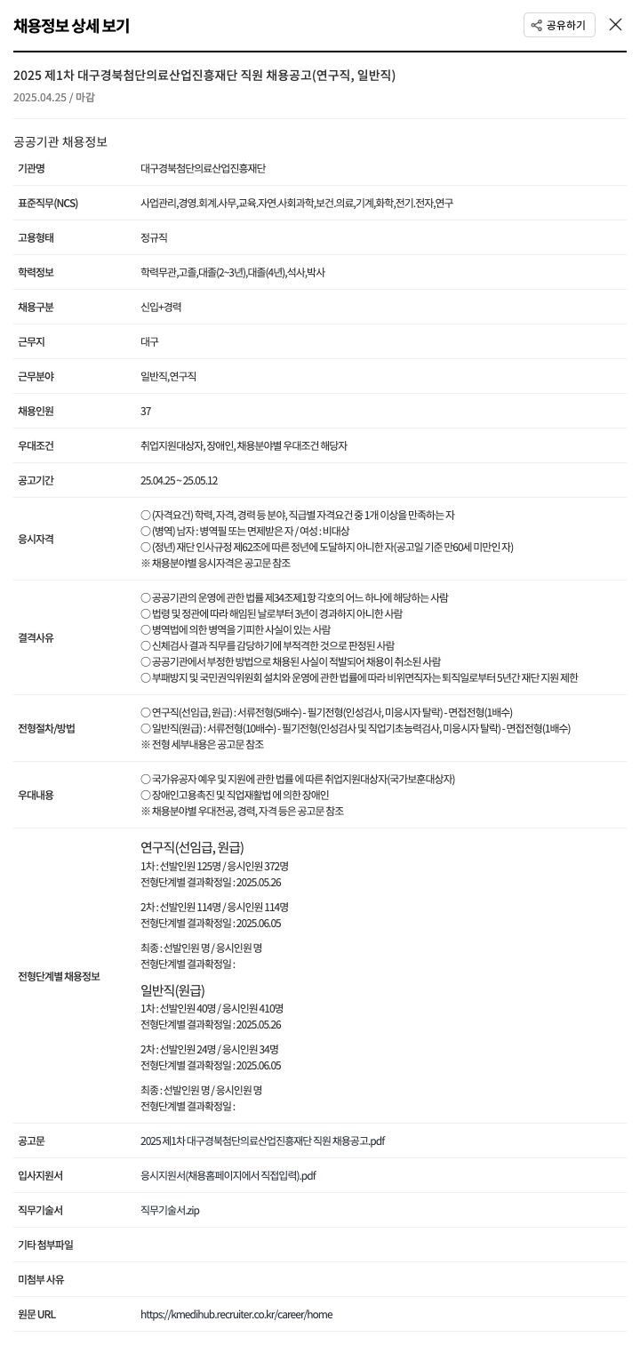 대구경북첨단의료산업진흥재단 2025 제 1차 대구경북첨단의료산업진흥재단 직원 채용 공고 (연구직, 일반직) 채용공고