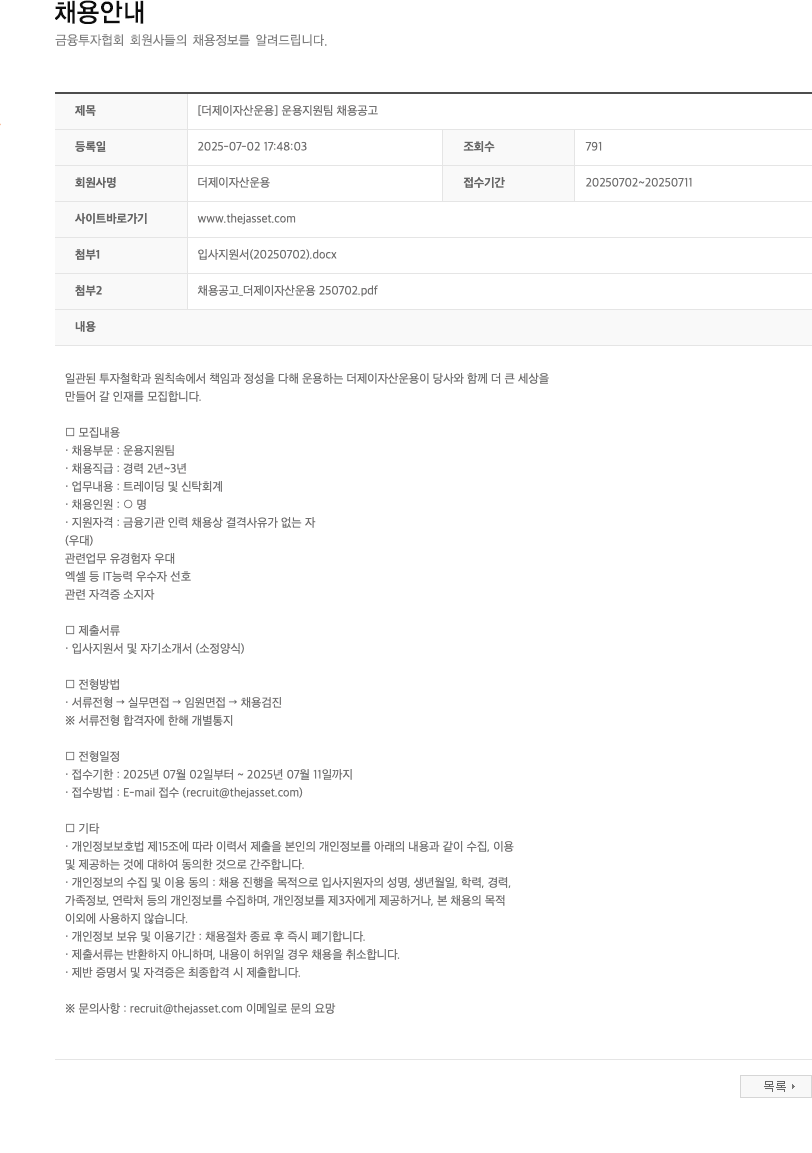 더제이자산운용 [더 제이 자산 운용] 운용 지원팀 채용 공고 채용공고