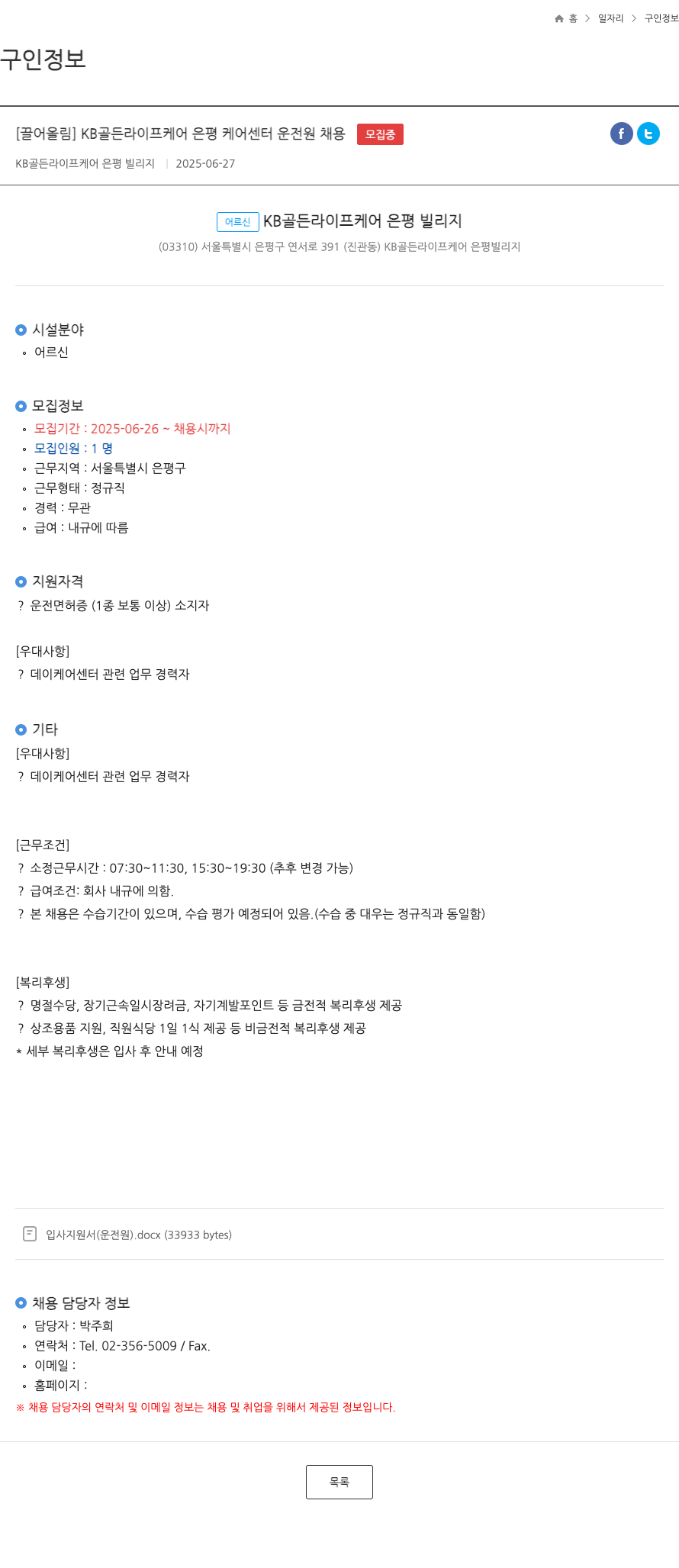 KB골든라이프케어 은평 빌리지 KB 골든 라이프 케어 은평 케어 센터 운전원 채용 채용공고