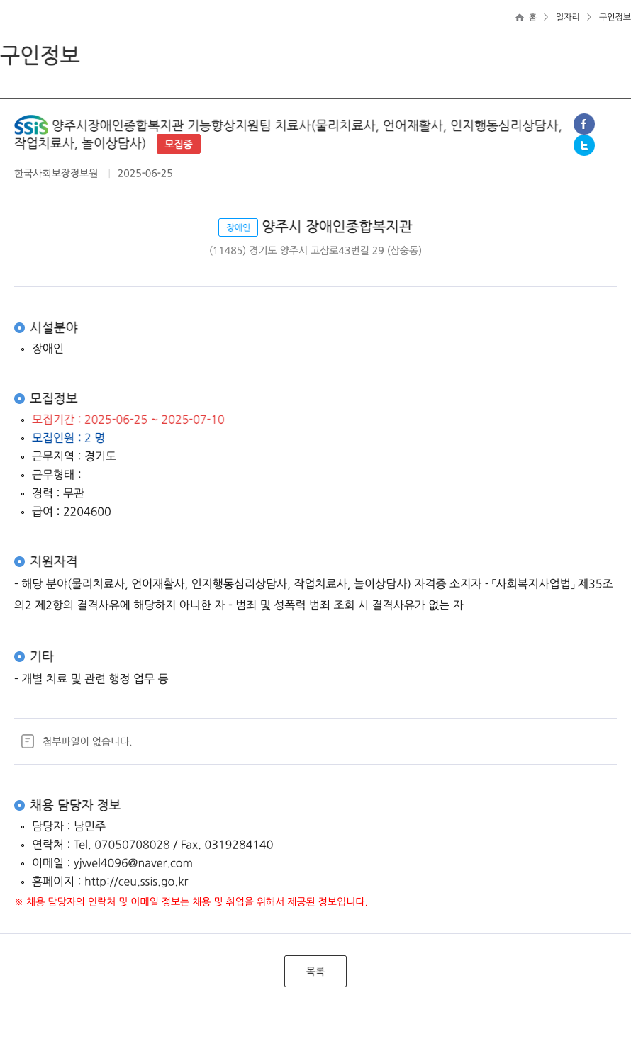 양주시장애인종합복지관 SSiS 양주시 장애인 종합 복지관 기능 향상 지원팀 치료사(물리치료사, 언어재활사, 인지행동심리상담사, 작업치료사, 놀이상담사) 모집 채용공고