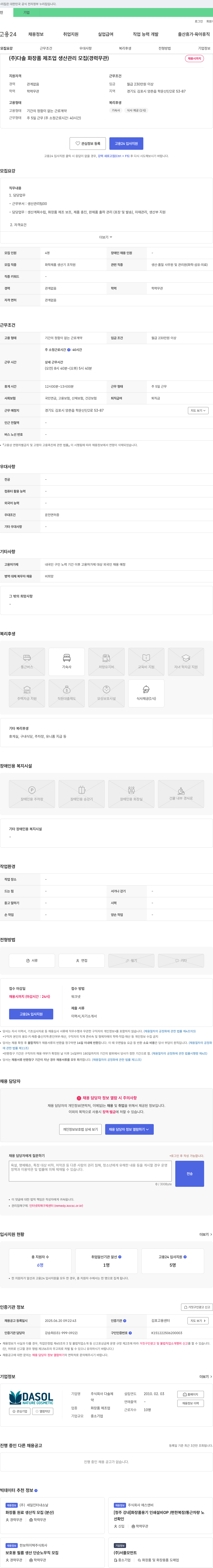 다솔 (주)다솔 화장품 제조업 생산관리 모집 (경력 무관) 채용공고