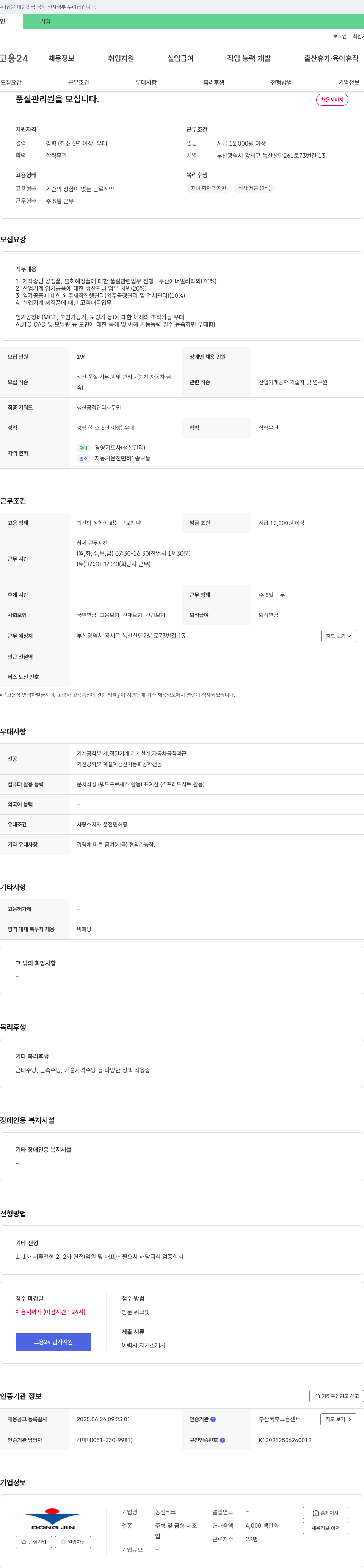 동진 품질 관리원 모집 채용공고