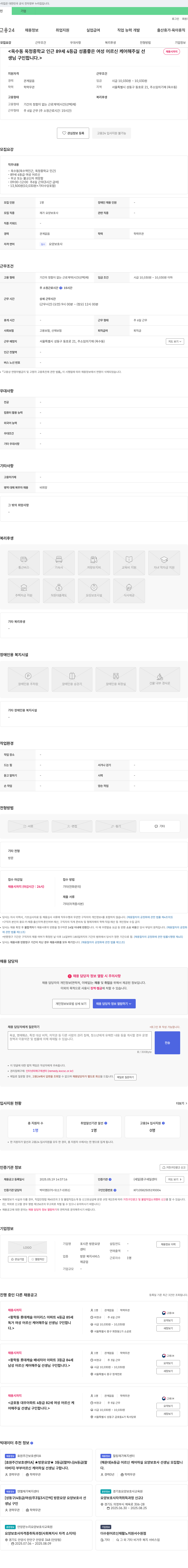 포시즌방문요양센터 옥수동 옥정중학교 인근 89세 4등급 성품 좋은 여성 어르신 케어 요양보호사 채용 채용공고