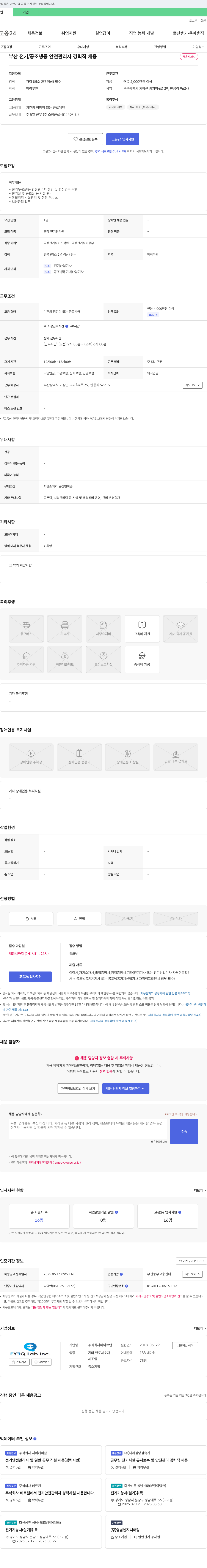 아이큐랩 부산 전기/공조 냉동 안전 관리자 경력직 채용 채용공고