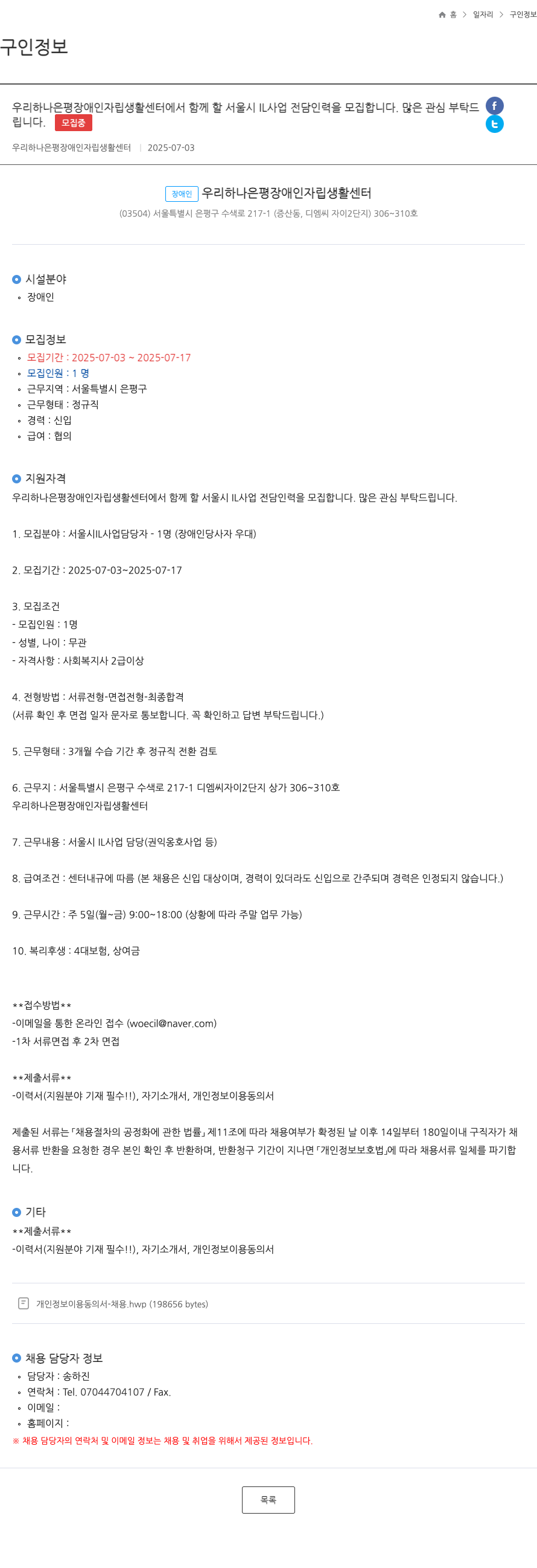 우리하나은평장애인자립생활센터 서울시 IL 사업 전담 인력 모집 채용공고