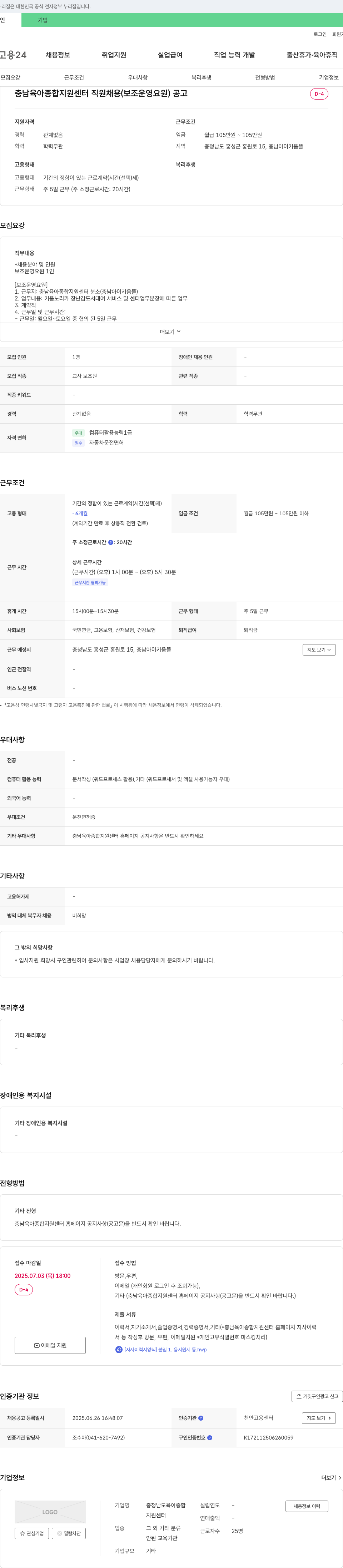 충청남도육아종합지원센터 충남 육아종합지원센터 직원 채용 (보조 운영 요원) 공고 채용공고