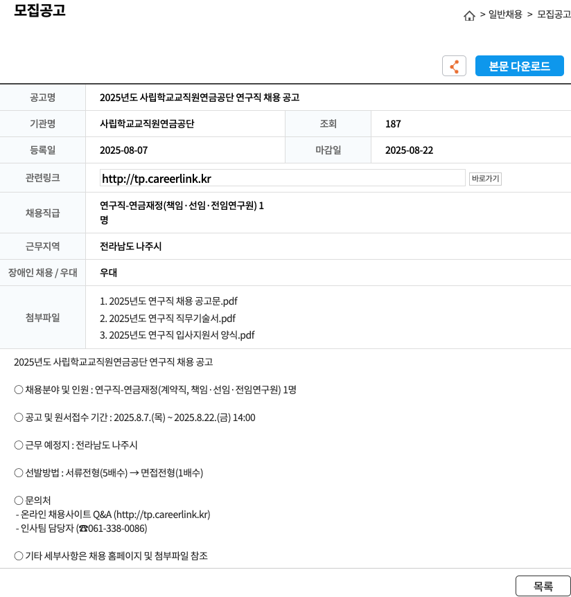 사립학교교직원연금공단 2025년도 사립 학교 교직원 연금 공단 연구직 채용 공고 채용공고