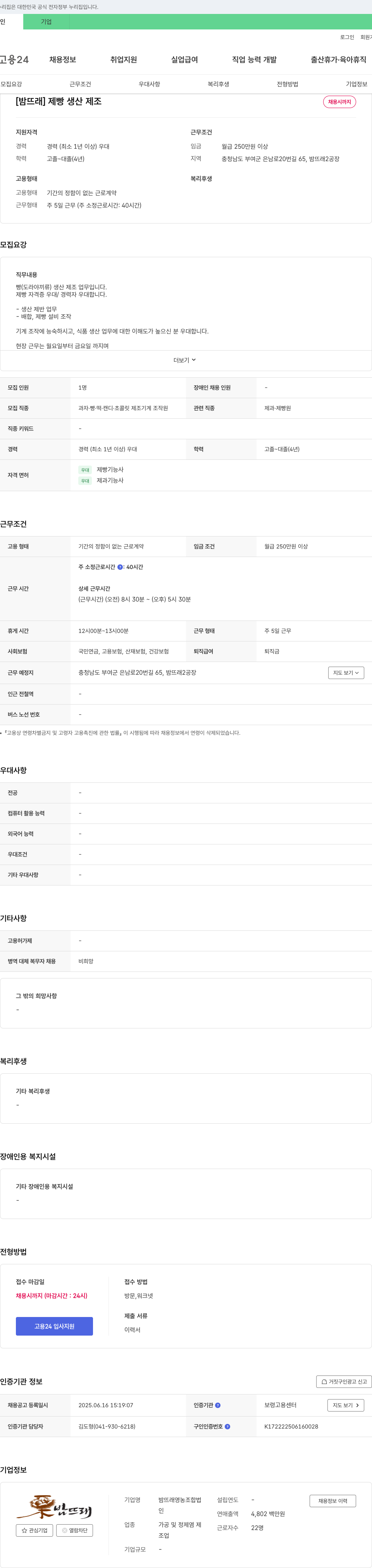 밤뜨래영농조합법인 [밤뜨래] 제빵 생산 제조 채용 채용공고