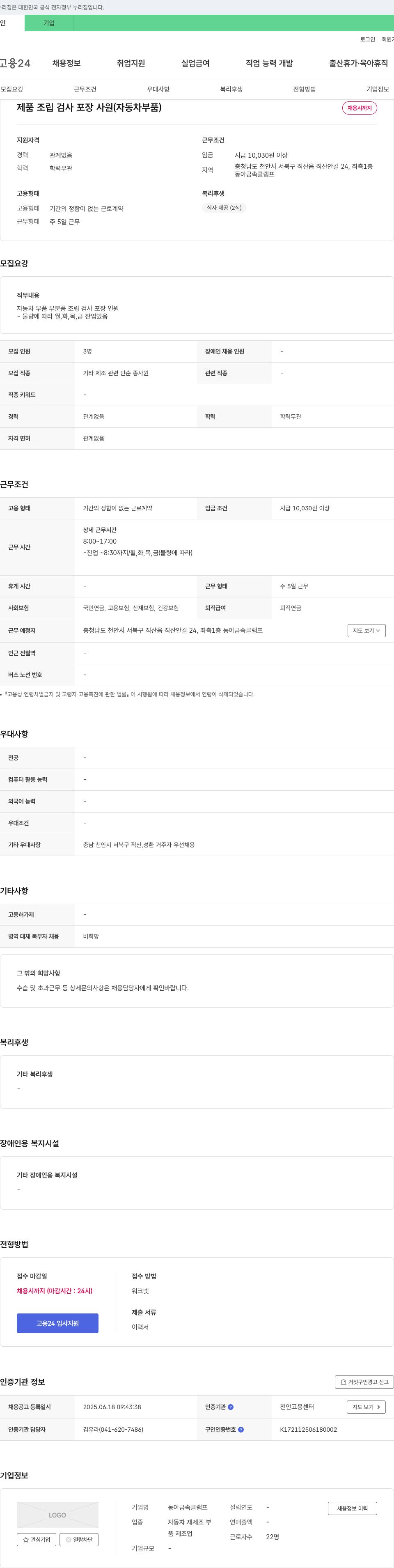 동아금속클램프 제품 조립 검사 포장 사원 (자동차 부품) 채용 채용공고