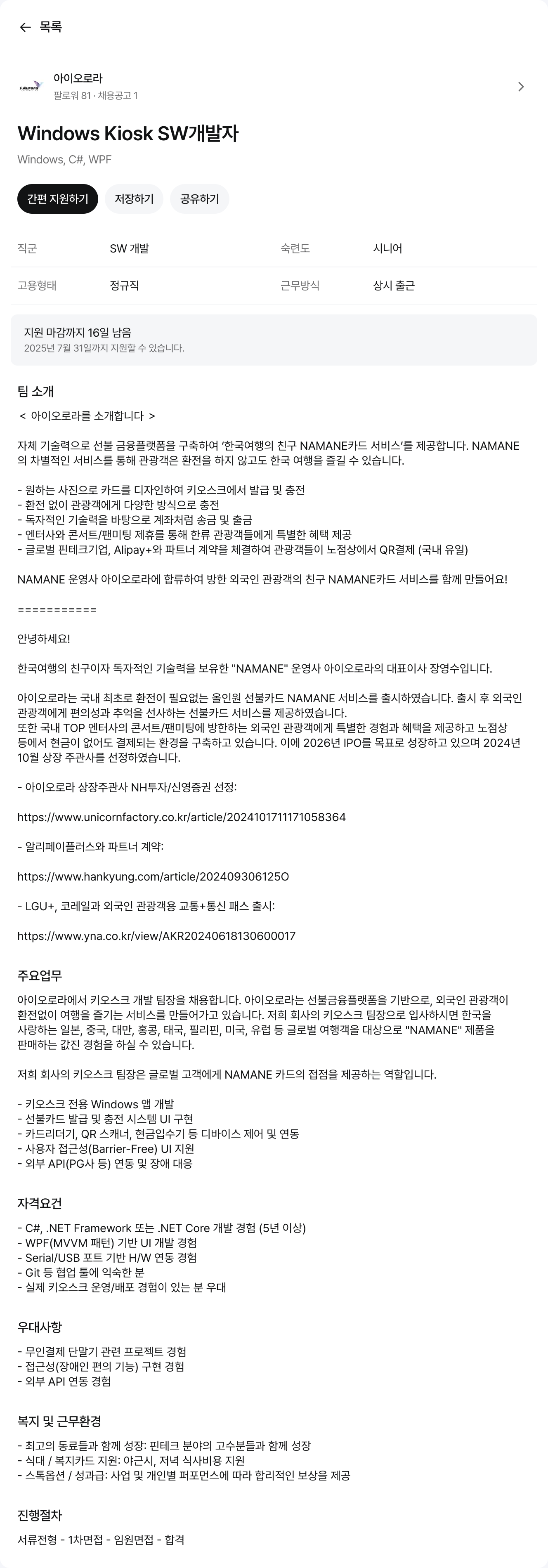 아이오로라 Windows Kiosk SW 개발자 채용공고