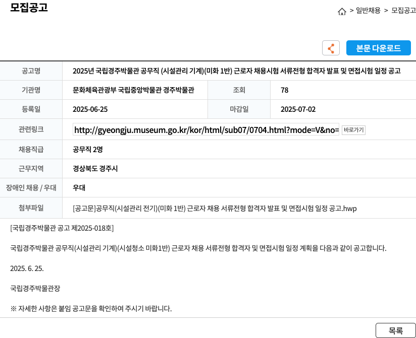 국립경주박물관 2025년 국립경주박물관 공무직(시설관리 기계, 미화 1반) 근로자 채용 시험 서류전형 합격자 발표 및 면접 시험 일정 공고 채용공고