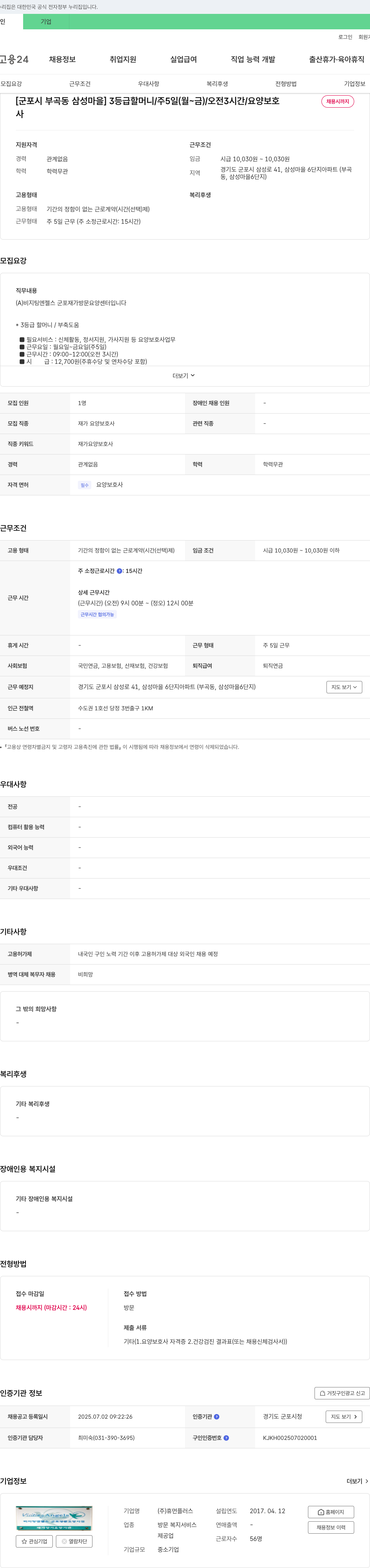 휴먼플러스 [군포시 부곡동 삼성마을] 3등급 할머니/주5일(월~금)/오전 3시간/요양보호사 채용시까지 채용공고