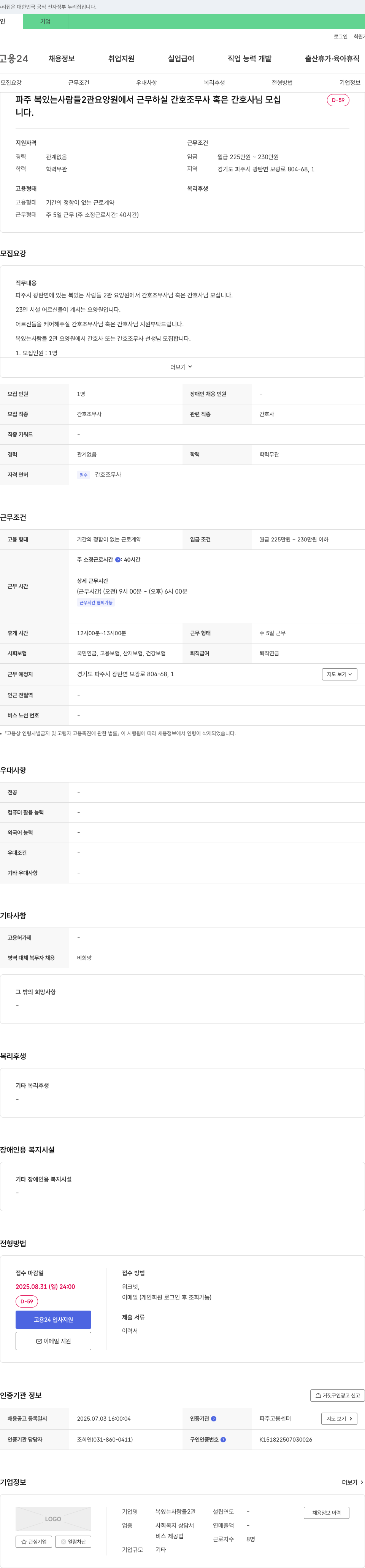 복있는사람들2관요양원 파주 복 있는 사람들 2관 요양원 간호조무사 혹은 간호사 모집 채용공고