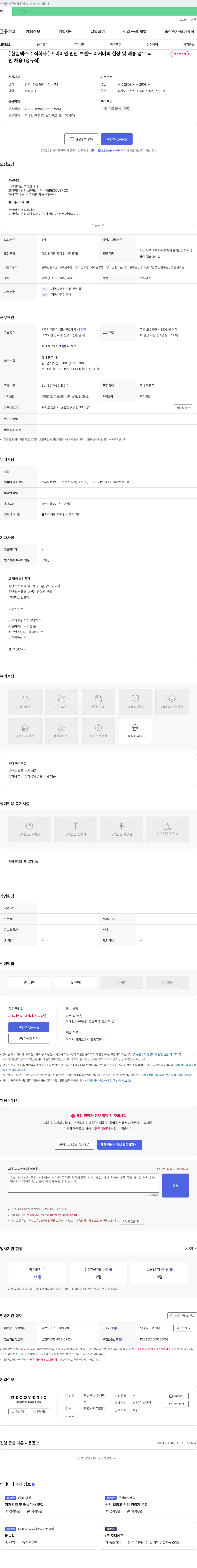 현일텍스 프리미엄 원단 브랜드 리커버릭 현장 및 배송 업무 직원 채용 (정규직) 채용공고