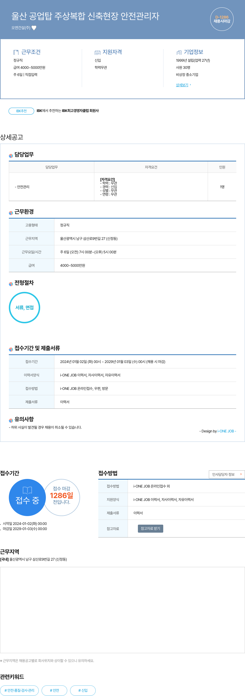 오엔건설 울산 공업탑 주상 복합 신축 현장 안전 관리자 채용공고