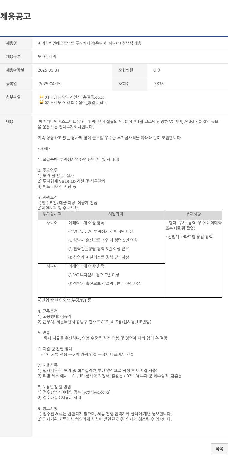 에이치비인베스트먼트 에이치비 인베스트먼트 투자 심사역 (주니어, 시니어) 경력직 채용 채용공고