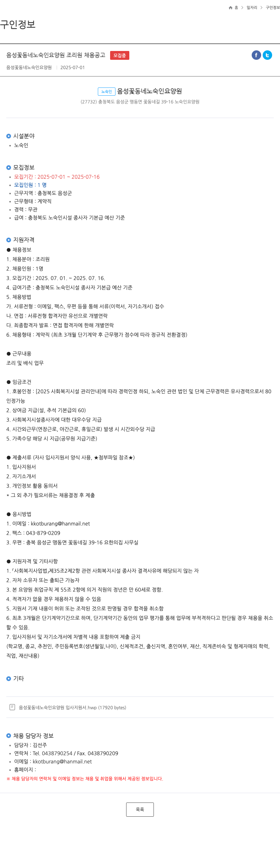 음성꽃동네노숙인요양원 음성 꽃동네 노숙인 요양원 조리원 채용 공고 채용공고