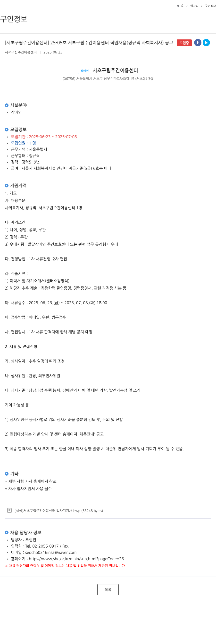 서초구립주간이용센터 25-05호 서초구 립 주간 이용 센터 직원 채용 (정규직 사회복지사) 공고 채용공고