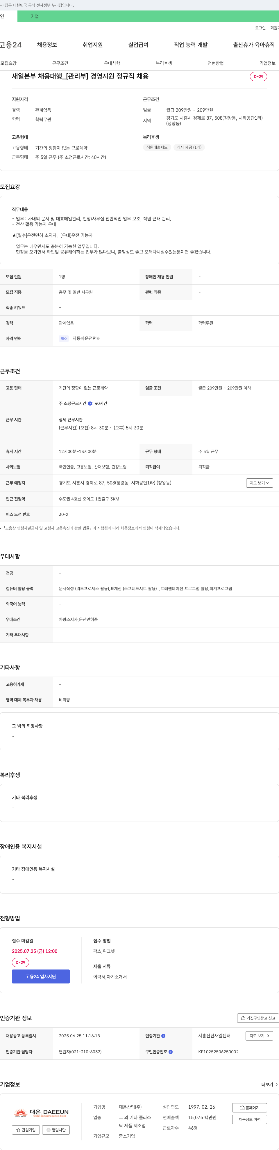 대은산업 [관리부] 경영지원 정규직 채용 채용공고