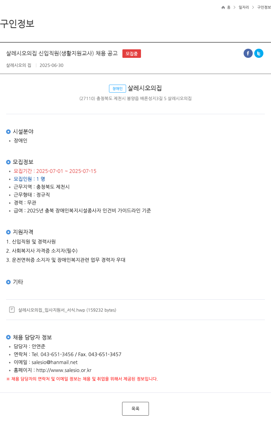 살레시오의집 살레시오의 집 신입 직원(생활 지원 교사) 채용 공고 채용공고