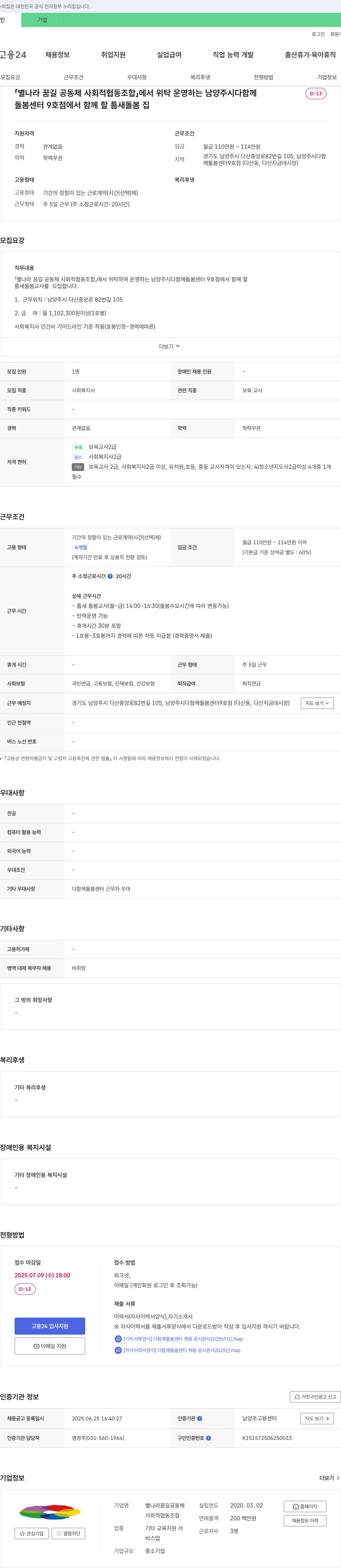 별나라 꿈길 공동체 사회적 협동조합 남양주시 다함께 돌봄센터 9호점 틈새 돌봄교사 채용 채용공고