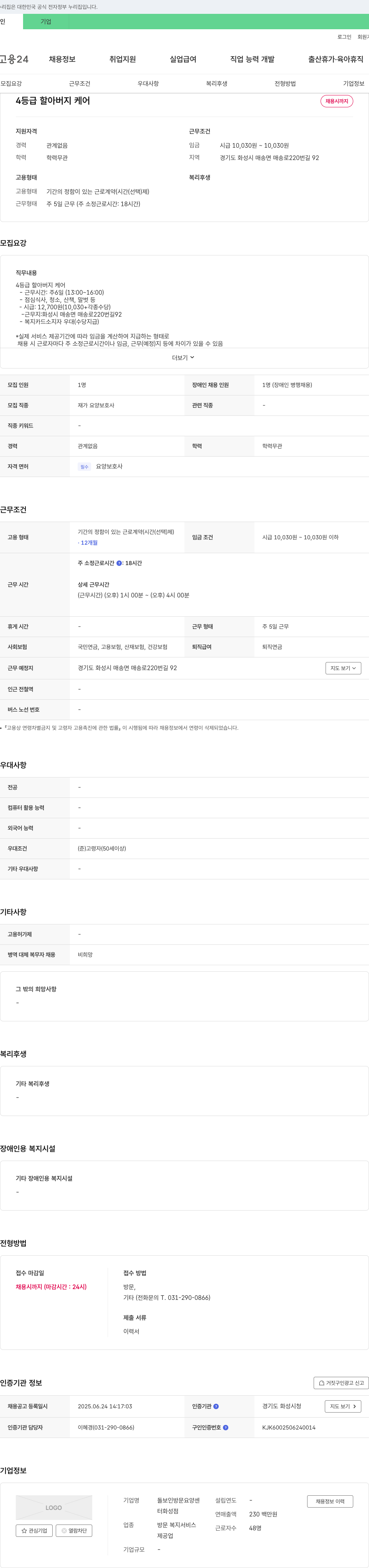 돌보인방문요양센터화성점 4등급 할아버지 케어 채용 채용공고