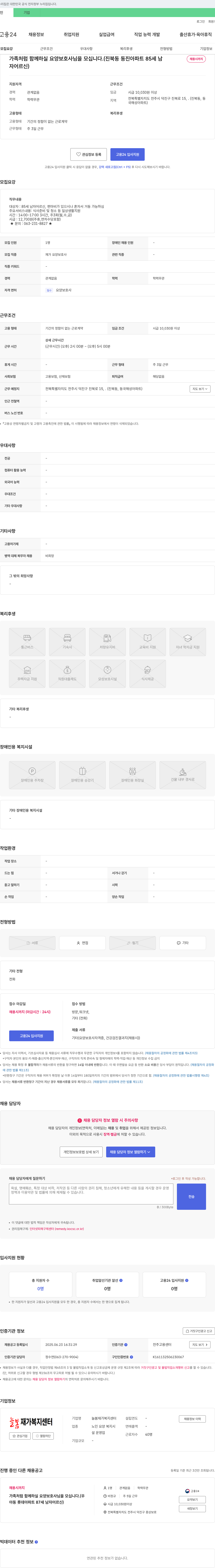 늘봄재가복지센터 가족처럼 함께 하실 요양보호사님을 모십니다. (진북동 동진아파트 85세 남자 어르신) 채용공고