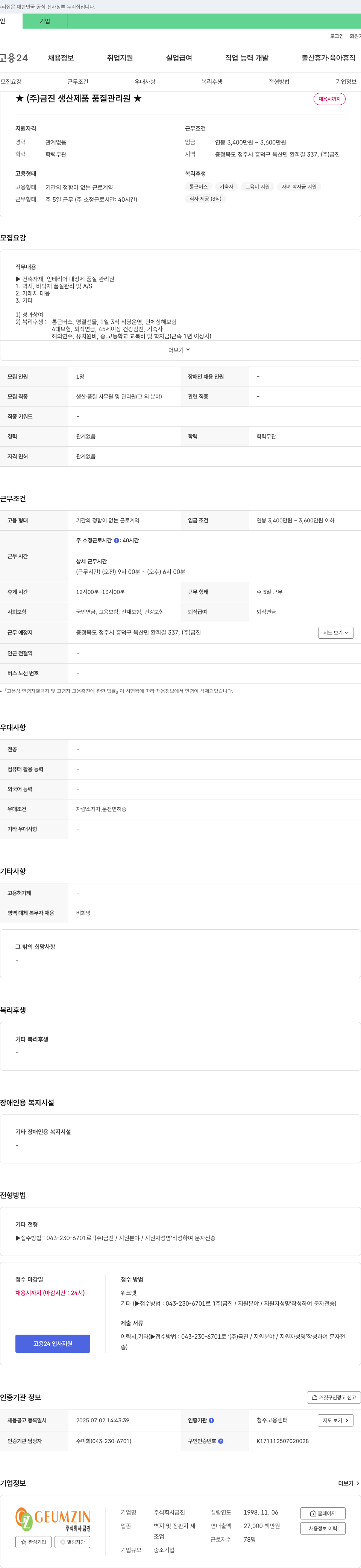 금진 (주)금진 생산 제품 품질 관리원 채용 채용공고